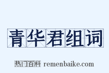 青华君组词是什么意思的图片